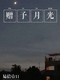 贈(zèng)予月光