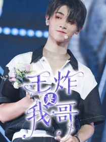 王炸是我哥