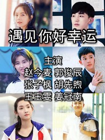 遇见你好幸运（自编）
