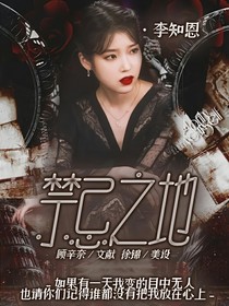 边伯贤：禁忌之地