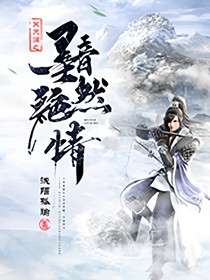 笑天澜之黯然绝情
