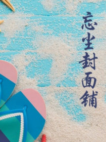 忘塵封面鋪