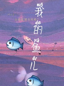 我的鱼儿