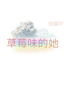 草莓味的小仙女