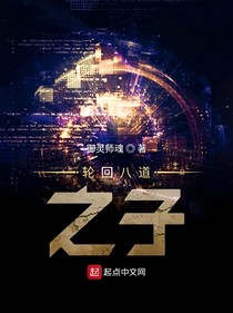 輪回八道之子