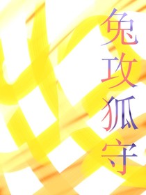 兔攻狐守