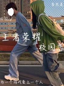 王者校园恋——