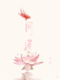 問蓮