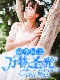 萌学园之万物圣光-d183