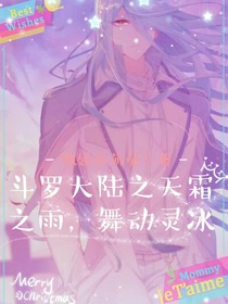 斗1之天霜之雨，舞動(dòng)靈冰