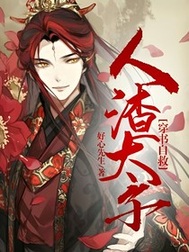 穿书自救人渣太子