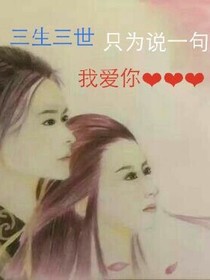 三生三世，為你所活