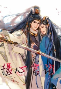 攝心宮記（潤(rùn)執(zhí)）