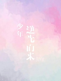 少年逆光而来