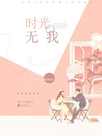 时光无我