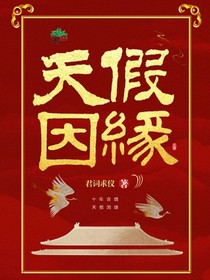 天假因緣