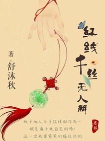 红线千丝无人解