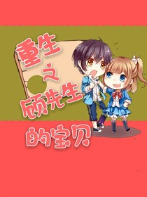重生之顧先生的寶貝