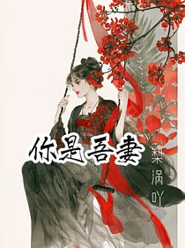 你是吾妻