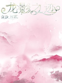 龙影之迹