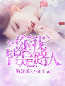 你我皆是路人