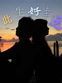 此生好幸运