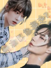 醉酒也能邂逅？