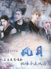 EXO：无关风月