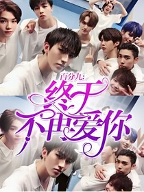 百分九：终于不再爱你