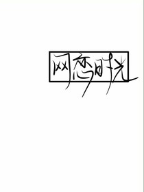 網(wǎng)戀時(shí)光