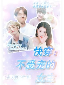 快穿，不受寵的女主