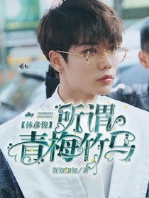 林彥俊：所謂青梅竹馬-d851