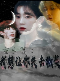 重生篇：我想讓你失去微笑