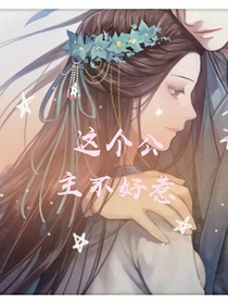 這個公主不好惹