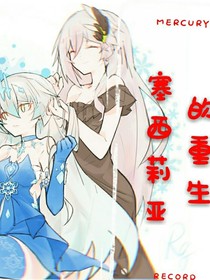 塞西莉亞的重生