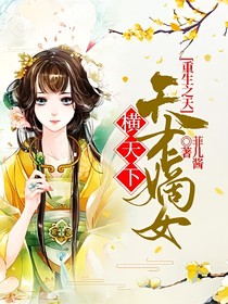 重生之天才嫡女横天下