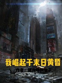 我崛起于末日黃昏