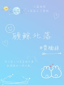 顧鯨北落