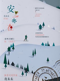 安之亦在