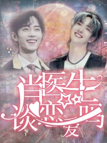 肖醫(yī)生，談戀愛嗎