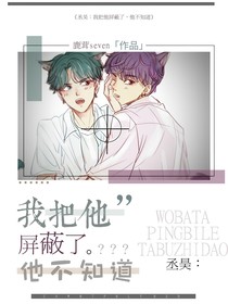 丞，昊：我把他屏蔽了，他不知道