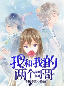 我和我的兩個(gè)哥哥