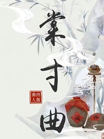 棠寸曲