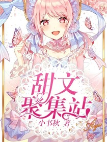 甜文聚集站