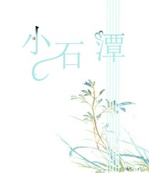 小石潭