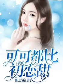可可都比我的初戀甜