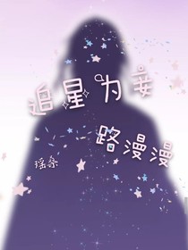 追星为妾路漫漫