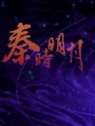 秦時(shí)明月之星魂月魄