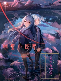 映瑩的動(dòng)漫圖庫