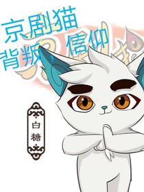 京剧猫，背叛？信仰？